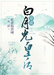 白月光娱乐吃瓜酱